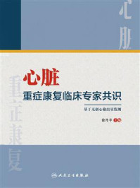 心脏重症康复临床专家共识/徐丹苹