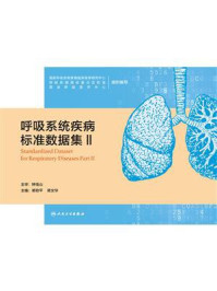 呼吸系统疾病标准数据集 Ⅱ/钟南山