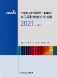 中国临床肿瘤学会（CSCO）常见恶性肿瘤诊疗指南2021（上册）/赫捷