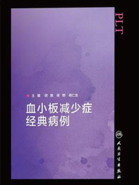 血小板减少症经典病例/胡豫