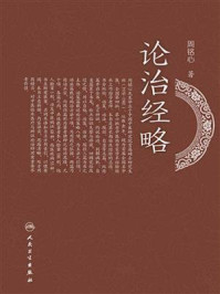 论治经略/周铭心