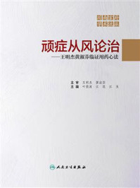 顽症从风论治:王明杰黄淑芬临证用药心法/叶俏波