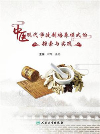 中医现代学徒制培养模式的探索与实践/何坪