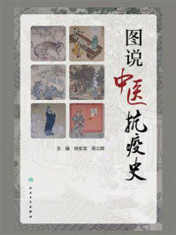图说中医抗疫史/徐安龙