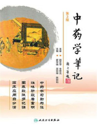 中药学笔记(第3版)/翟华强