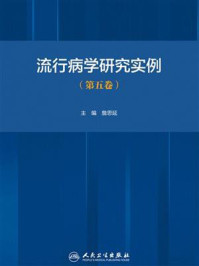 流行病学研究实例(第5卷)/詹思延