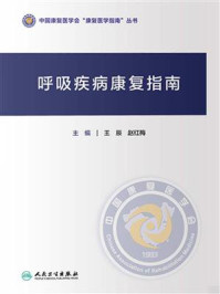 呼吸疾病康复指南/王辰