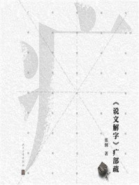 《说文解字》疒部疏/张纲