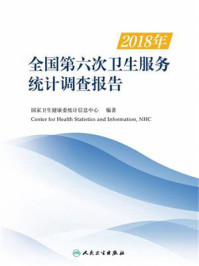 2018年全国第六次卫生服务统计调查报告/国家卫生健康委统计信息中心