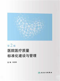 医院医疗质量标准化建设与管理/许玉华