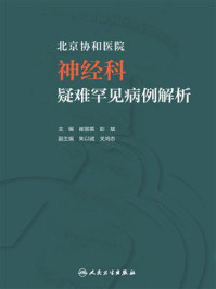 北京协和医院神经科疑难罕见病例解析/崔丽英