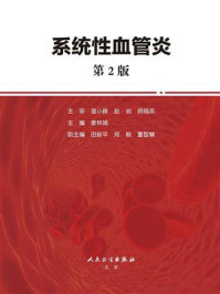 系统性血管炎（第2版）/姜林娣