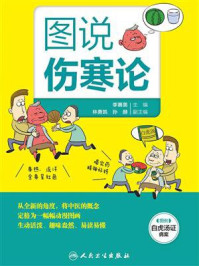图说伤寒论/李赛美