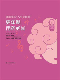 健康度过“人生小插曲”:更年期用药必知/王婧雯