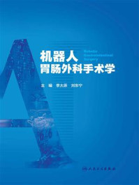 机器人胃肠外科手术学/李太原