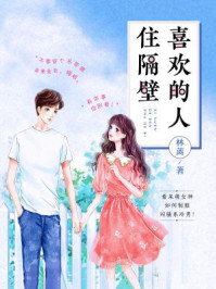 喜欢的人住隔壁/林蓠