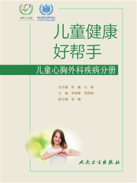 儿童健康好帮手：儿童心胸外科疾病分册/李晓峰