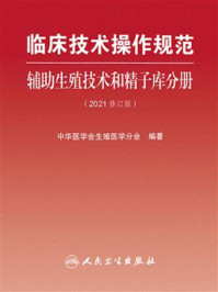 临床技术操作规范：辅助生殖技术和精子库分册（2021修订版）/中华医学会生殖医学分会