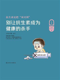 抗生素是把双刃剑:别让抗生素成为健康的杀手/赵杰