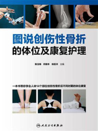 图说创伤性骨折的体位及康复护理/陈玉梅