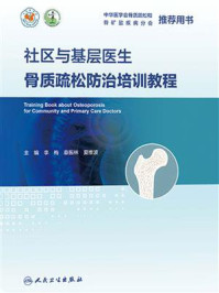 社区与基层医生骨质疏松防治培训教程/李梅