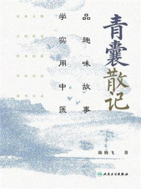 青囊散记：品趣味故事，学实用中医/陈腾飞