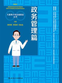 儿童青少年近视防控丛书：政务管理篇/樊泽民