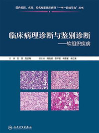 临床病理诊断与鉴别诊断：软组织疾病/王坚