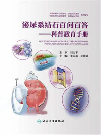 泌尿系结石百问百答：科普教育手册/李先承