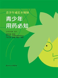 青少年成长不烦恼：青少年用药必知/赵杰