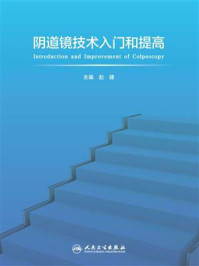阴道镜技术入门和提高/赵健
