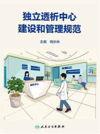 独立透析中心建设和管理规范/梅长林