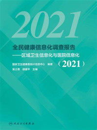 全民健康信息化调查报告:区域卫生信息化与医院信息化(2021)/国家卫生健康委统计信息中心