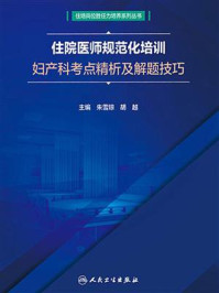 住院医师规范化培训妇产科考点精析及解题技巧/朱雪琼