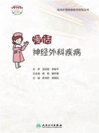 漫话神经外科疾病/陈茂君