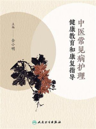 中医常见病护理健康教育和康复指导/全小明