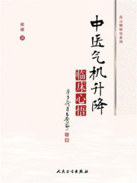 中医气机升降临床心悟/席庸