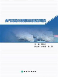 大气污染与健康流行病学研究/潘小川