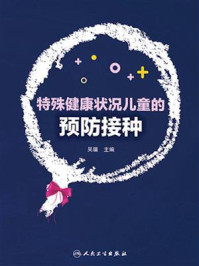 特殊健康状况儿童的预防接种/吴疆