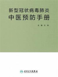 新型冠状病毒肺炎中医预防手册/王琦