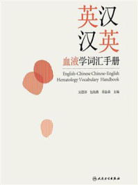 英汉汉英血液学词汇手册/吴德沛