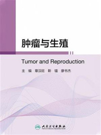 肿瘤与生殖/章汉旺