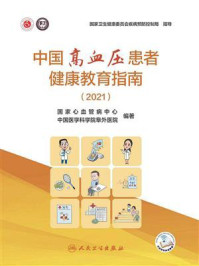 中国高血压患者健康教育指南(2021)/国家心血管病中心