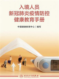 入境人员新冠肺炎疫情防控健康教育手册/中国健康教育中心