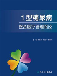1型糖尿病整合医疗管理路径/翁建平