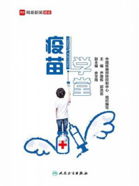 疫苗学堂/中国疾病预防控制中心