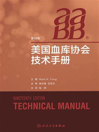 美国血库协会技术手册（第19版）/Mark K. Fung