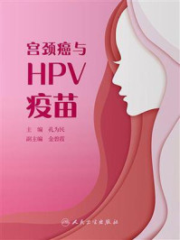 宫颈癌与HPV疫苗/孔为民
