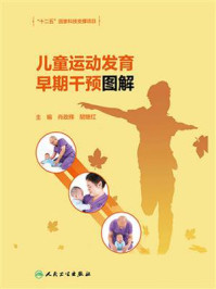 儿童运动发育早期干预图解/肖政辉