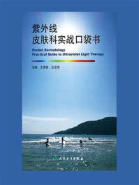 紫外线皮肤科实战口袋书/王秀丽